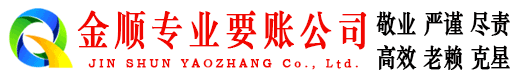 永清金顺收债公司